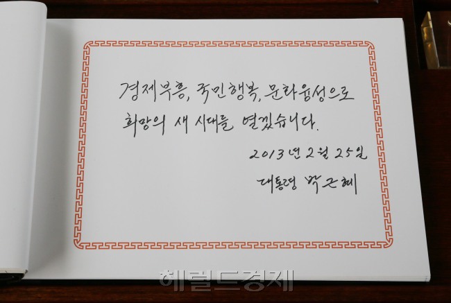 검찰은 박근혜 대통령이 국정기조 중 하나인 ‘문화융성’에 따라 문화, 스포츠 사업을 목적으로 하는 재단 설립을 직접 추진하고 대기업 모금 계획까지 세웠다고 판단했다. 사진은 지난 2013년 박 대통령이 취임식 당일 현충원을 방문해 작성한 방명록. [사진=헤럴드경제DB]