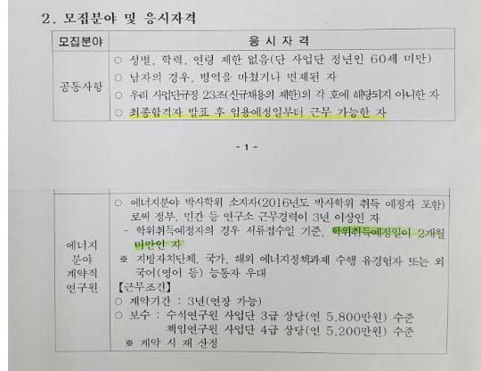 사업단은 지난 8월 모집공고에서 특정인 맞춤형으로 응시 자격을 변경했다는 의혹을 받고 있다. 당시 자격 요건은 ‘박사 학위취득예정자의 경우 학위취득예정일이 2개월 미만인 자’라고 한정했다.