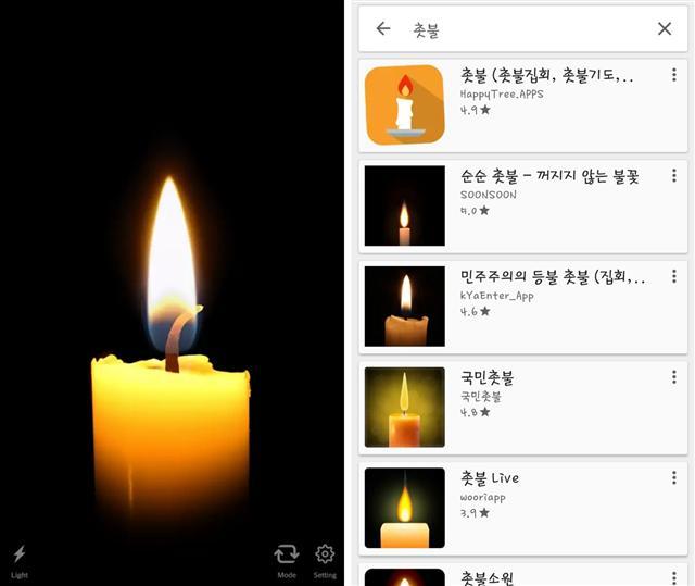 화재 위험 큰 촛불 대신 화면 속 촛불ㆍ플래시 기능으로 촛불집회에 참가하는 시민들이 늘고 있다. 이미지는 실제 촛불 앱을 구현시킨 화면과 앱마켓에서 ‘촛불’을 검색한 결과 창.