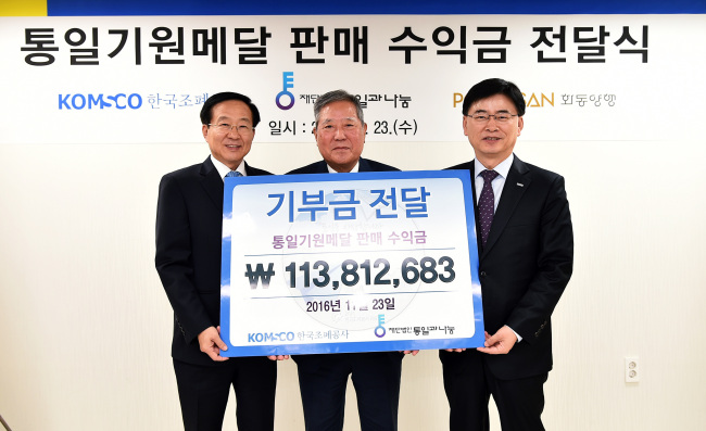 사진 설명 : 한국조폐공사는 지난 23일 서울 마포구 소재 영업개발단에서 통일기원메달 사업의 수익금 1억1300여만원 전액을 (재)통일과나눔이 운영하는 ‘통일나눔펀드’에 전달했다. 사진 오른쪽부터 조폐공사 김화동 사장, (재)통일과나눔재단 안병훈 이사장, 풍산화동양행 이제철 사장