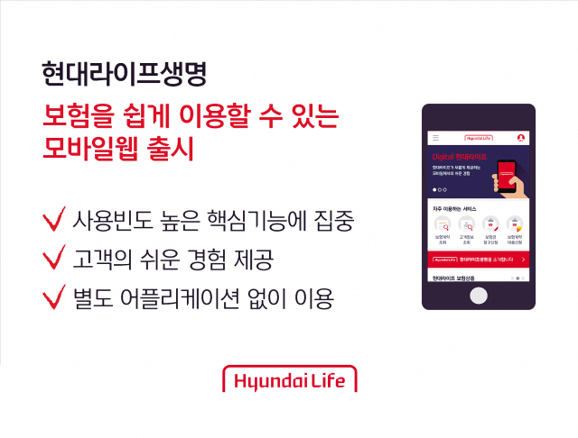 현대라이프생명의 모바일웹은 고객이 언제 어디서든 쉽고 편리하게 보험 서비스를 이용하고 계약사항을 관리할 수 있어 만족도가 높다.