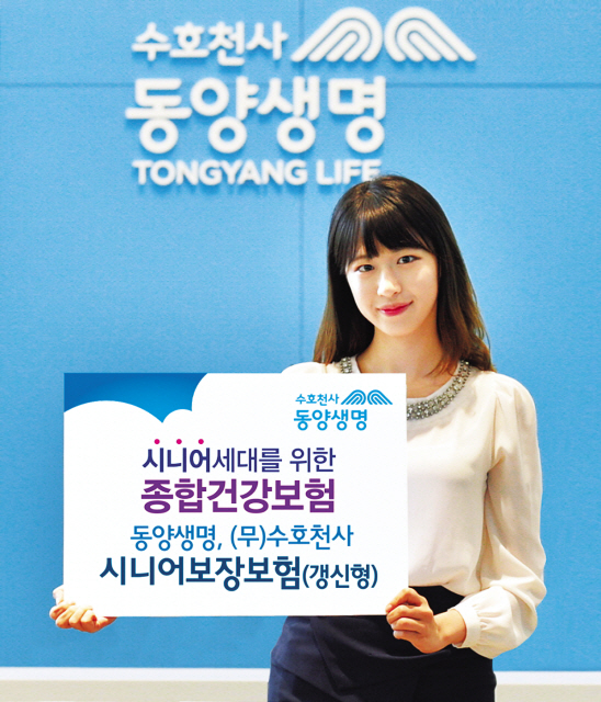 동양생명이 5060 시니어 세대를 위해 출시한 종합건강보험인 ‘(무)수호천사시니어보장보험(갱신형)’은 재해사망, 수술비, 입원비, 재해골절치료비 등을 보장한다.