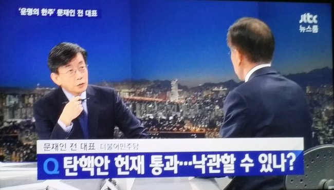 문재인 JTBC뉴스룸 출연 “박 대통령 즉각 퇴진, 60일 이내 조기 대선”