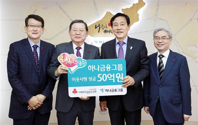 하나금융그룹은 28일 오전 서울시 중구 세종대로 소재 사회복지공동모금회를 방문, “나의 기부, 가장 착한 선물” 캠페인에 동참하며 연말 이웃돕기 성금으로 50억원을 전달했다. 사진 왼쪽부터 안영근 KEB하나은행 경영지원그룹 전무, 허동수 사회복지공동모금회장, 김정태 하나금융그룹 회장, 박찬봉 사회복지공동모금회 사무총장.