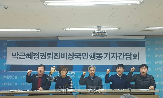 [사진설명=박근혜정권 퇴진 비상국민행동이 29일 오후 서울 중구 민주노총 브리핑실에서 기자회견을 열고 “박근혜 대통령의 즉각 퇴진을 요구한다”며 “30일 행진부터 청와대 앞 100m까지 행진하겠다”고 발표하고 있다. 유오상 기자/osyoo@heraldcorp.com]