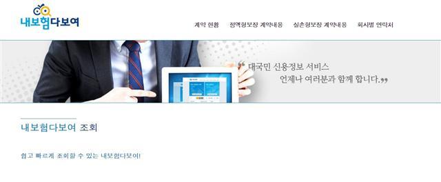 신용정보원이 가동에 들어간 보험가입내역 조회시스템.