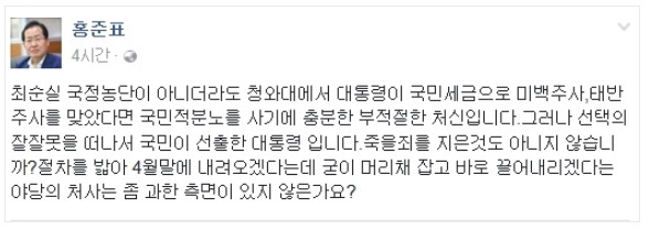 홍준표 “대통령이 죽을 죄 졌나…野 과하다”