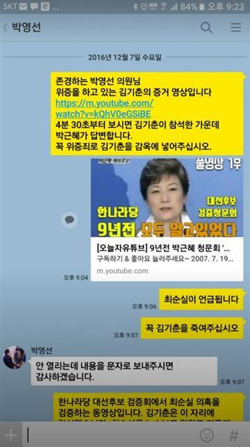 인터넷 커뮤니티 디시인사이드 주식갤러리의 한 이용자가 김기춘 전 청와대 비서실장이 과거 최순실 씨의 존재에 대해 알고 있었다는 사실을 증명할 수 있는 영상을 박영선 더불어민주당 의원에게 제보하는 내용의 스마트폰 메신저 화면.  [출처= 디시인사이드 주식갤러리]