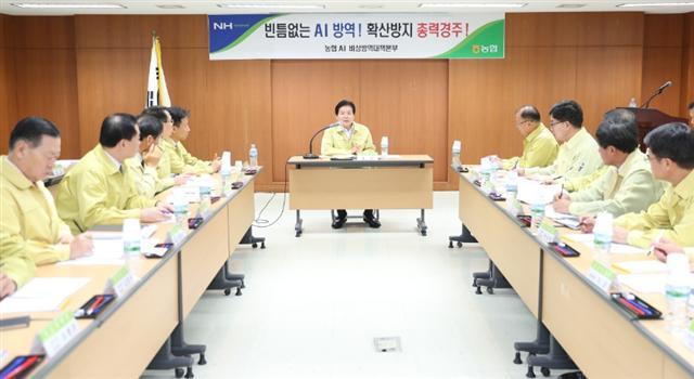 김병원 농협중앙회장이 12일 서울 서대문구 농협중앙회 종합상황실에서 열린 AI 비상방역 대책회의에서 범농협 차원의 방역대책을 점검하고 있다.  [사진제공=농협]