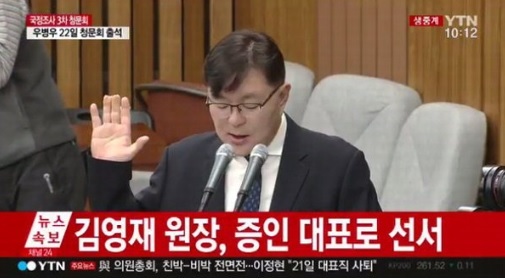 청문회 시작에 앞서 증인 선서를 하고 있는 김영재 원장.[화면캡처=YTN]
청문회 시작에 앞서 증인 선서를 하고 있는 김영재 원장.[화면캡처=YTN]