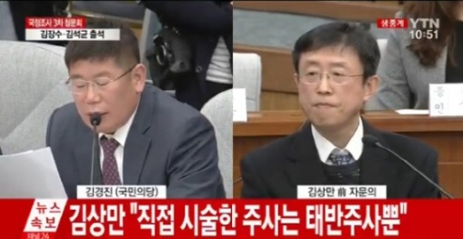 김경진 국민의당 의원이 김상만 전 차움병원 의사에게 '비선진료'에 대해 질의하고 있다.[화면캡처=YTN]
김경진 국민의당 의원이 김상만 전 차움병원 의사에게 '비선진료'에 대해 질의하고 있다.[화면캡처=YTN]
