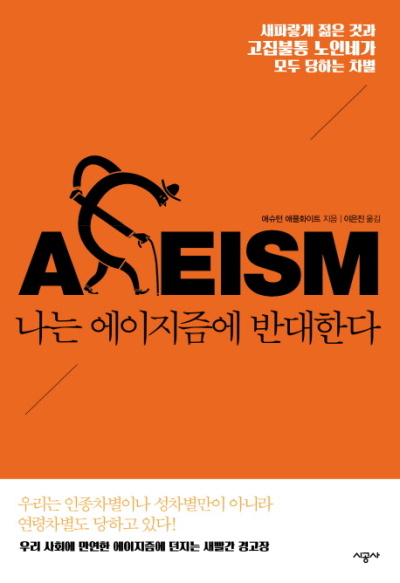 [사진=나는 에이지즘에 반대한다/애슈턴 애플파이트 지음, 이은진 옮김/시공사]