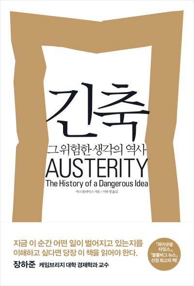[사진=긴축/마크 블라이스 지음, 이유영 옮김/부키]