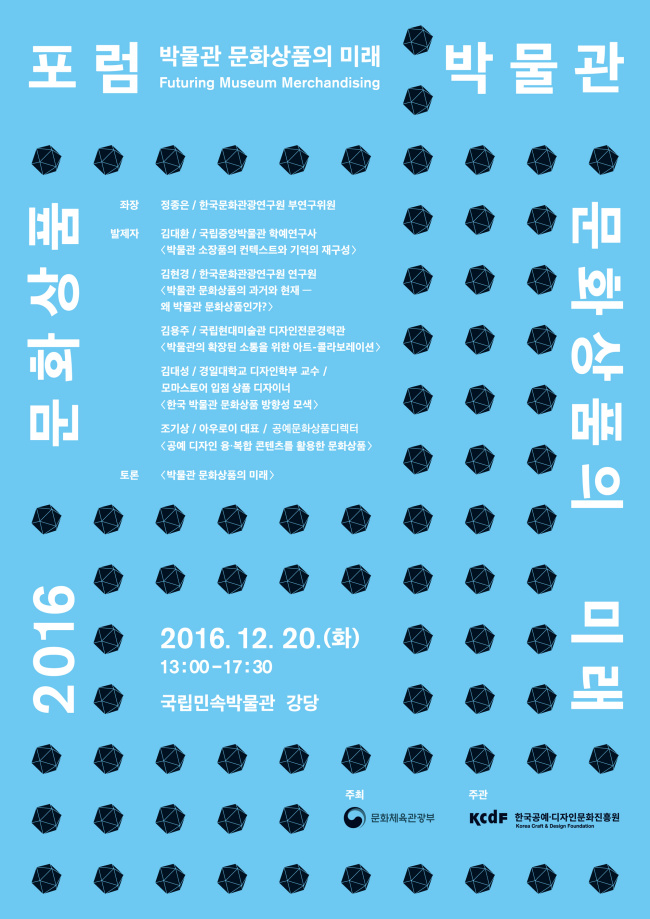 2016 문화상품포럼 포스터 [사진제공=KCDF]