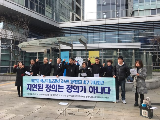 민주사회를위한변호사모임과 한국사교과서국정화저지네트워크, 참교육을 위한 전국 학부모회 관계자들이 19일 서울 서초구 행정법원 앞에서 국정교과서 효력정지 촉구를 위한 기자회견을 열고 있다. [사진=조범자 기자/anju1015@heraldcorp.com]