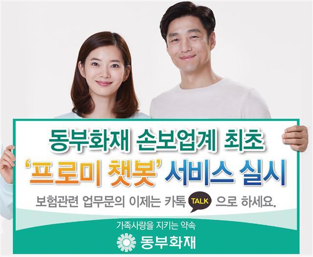 동부화재는 손해보험업계에서 처음으로  카카오톡 채팅으로 보험업무 관련 상담을 제공하는 ‘프로미 챗봇(Chat-bot·사진)’ 서비스를  개시했다고 19일 밝혔다. 이 서비스는 1천여개의 지식데이터를 분석해 보험금 청구방법, 필요 서류, 계약대출 이용방법, 서비스망 찾기 등 고객의 문의에 응대하는 것이다.고객들은 카카오톡 친구추가의 ID검색에서 ‘동부화재 알림톡’을 찾아 친구로 추가하면 이용할 수 있다. 동부화재는 6주간 시범운영을 거쳐 본격적으로 챗봇의 서비스 영역을 확대할 예정이다.  문호진 기자/mhj@