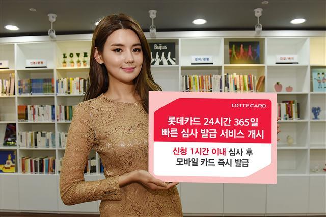 롯데카드가 ‘24시간 365일 빠른심사 발급서비스’를 개시했다.