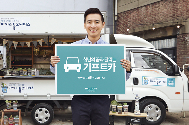 현대차그룹은 기프트카를 제공하며 청년들의 창업 활동을 돕고 있다. [사진제공=현대차그룹]