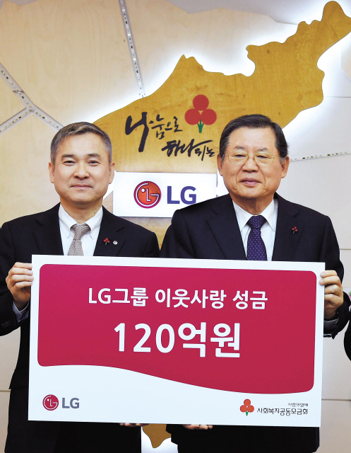 하현회(왼쪽) (주)LG 사장은 지난 19일 서울 정동 사회복지공동모금회관을 찾아 허동수 사회복지공동모금회장에게 이웃사랑 성금 120억원을 전달했다.