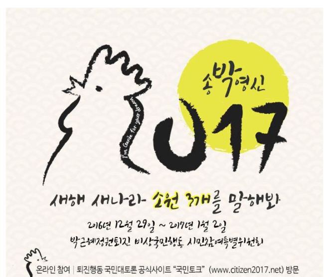 [사진=박근혜정권퇴진비상국민행동 홈페이지 캡쳐]