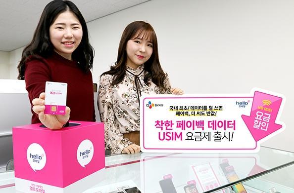CJ헬로비전은 ‘착한 페이백 데이터’ 유심 요금제 2종을 출시했다고 밝혔다.  [자료제공=CJ헬로비전]