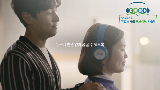 SC제일은행 '착한도서관프로젝트 시즌6' 홍보영상 캡쳐
SC제일은행 '착한도서관프로젝트 시즌6' 홍보영상 캡쳐