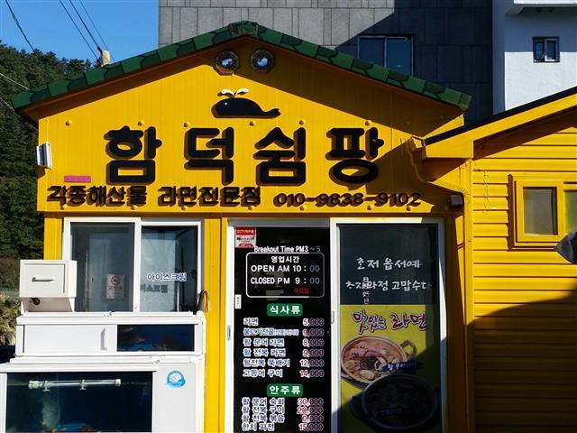 호텔신라의 대표적인 사회공헌활동인 ‘맛있는 제주만들기’ 17호점으로 선정된 ‘함덕쉼팡’.   [사진제공=호텔신라]