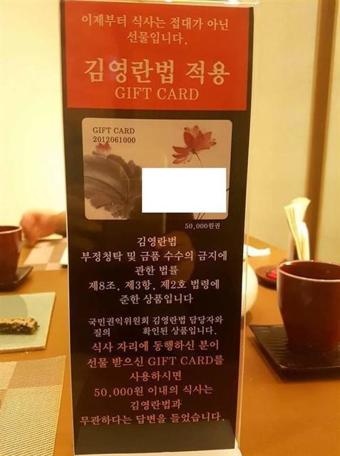 청탁금지법이 시행된지 100일이 지나면서 전반적인 접대문화는 개선됐지만 법 망의 사각지대를 노린 ‘꼼수’도 늘었다. 식사비 대신 기프트카드를 선물해 식사비 한도를 피하도록 유도하는 식당 메뉴판.