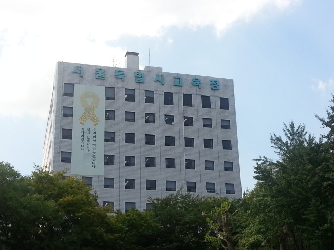 서울특별시교육청의 외관. [제공=서울시교육청]
서울특별시교육청의 외관. [제공=서울시교육청]