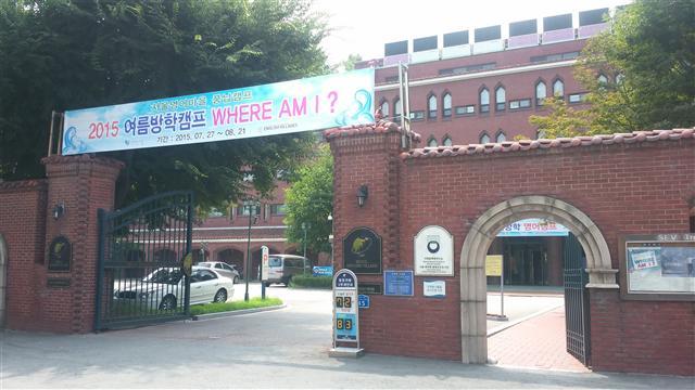 송파구에 있는 서울영어마을 풍납캠프의 전경.