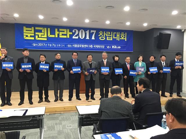 지난 7일 창립식을 가진 단체 ‘분권나라’에 참석한 전ㆍ현직 지역단체장과 지방의원 등이 ‘정권 교체’ 팻말을 들고 있다. 분권나라는 풀뿌리 민주주의, 자치분권에 기초한 대한민국 건설을 목표로 두고 있다.