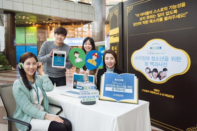 SC제일은행은 이달 말까지 온, 오프라인을 통해‘SC제일은행 착한도서관프로젝트 시즌6’에 참여할 목소리 기능재부 희망자를 모집한다. 이 프로젝트는 SC제일은행이 시각장애 청소년을 위한 꿈 백과사전을 주제로 진행된다. [사진=SC제일은행 제공]
SC제일은행은 이달 말까지 온, 오프라인을 통해‘SC제일은행 착한도서관프로젝트 시즌6’에 참여할 목소리 기능재부 희망자를 모집한다. 이 프로젝트는 SC제일은행이 시각장애 청소년을 위한 꿈 백과사전을 주제로 진행된다. [사진=SC제일은행 제공]