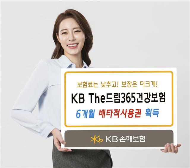 KB손해보험(대표 양종희)이 올해 보험업계 첫번째 배타적사용권을 획득했다. 질병의 심도에 따라 보장을 차등화한 ‘KB The드림365건강보험’이 6개월의 배타적사용권을 얻은 것이다.
이 상품은 질병, 상해 등이 모두 보장되는 종합건강보험으로, 갱신주기를 20년으로 확대했으며 업계 최초로 질병의 심도가 반영된 담보를 탑재해 질병의 상태에 따라 합리적 보장이 가능하다.   문호진 기자/mhj@
