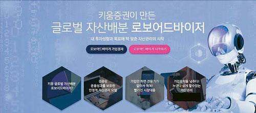 로보어드바이저.  [사진제공=키움증권]