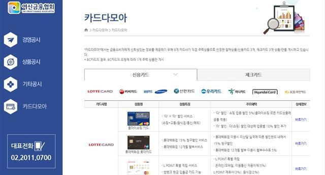 ‘카드다모아’ 사이트 화면. 지난 23일 여신금융협회 공시실 사이트 안에 개설됐다.
