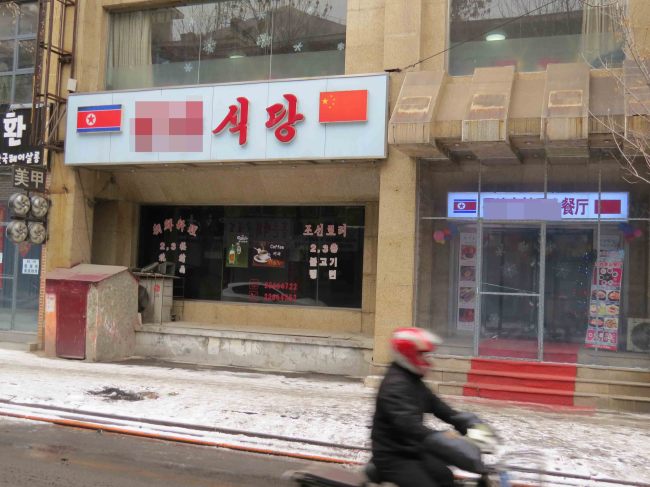 A North Korean restaurant located in China along the Sino-North Korean border (Yonhap)