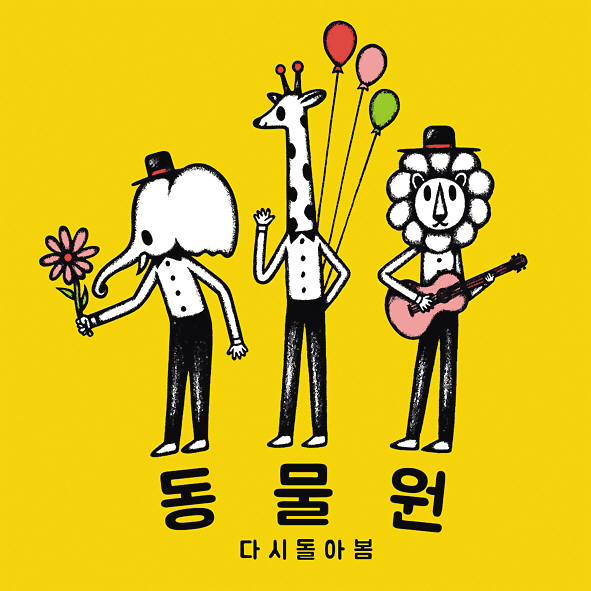 새 미니앨범 ‘다시 돌아 봄’ 재킷