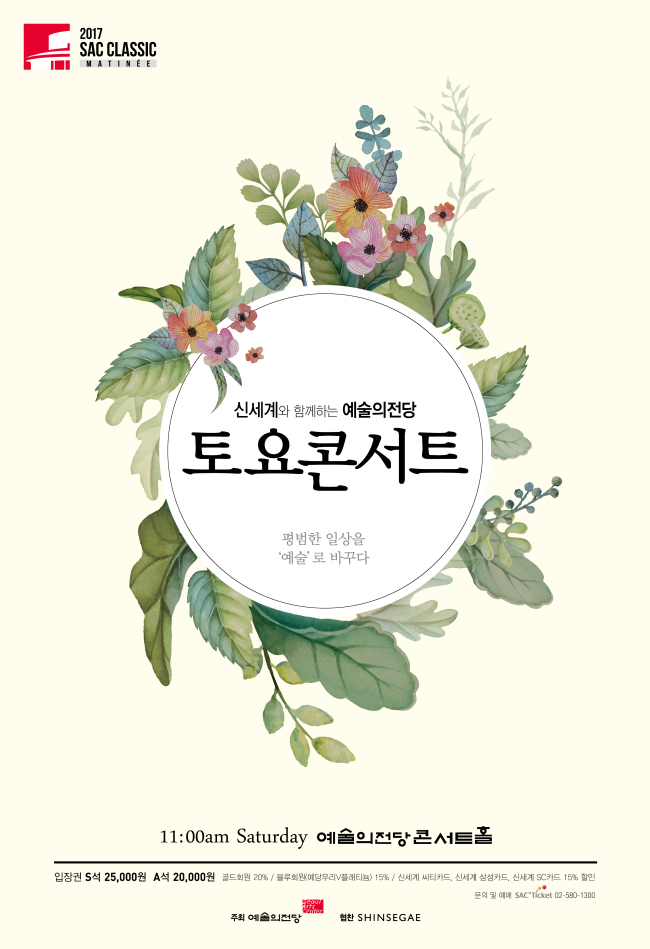예술의전당 2017 토요콘서트 포스터 [사진제공=예술의전당]