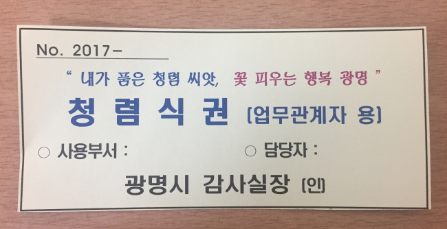 광명시가 시행한 청렴식권
광명시가 시행한 청렴식권