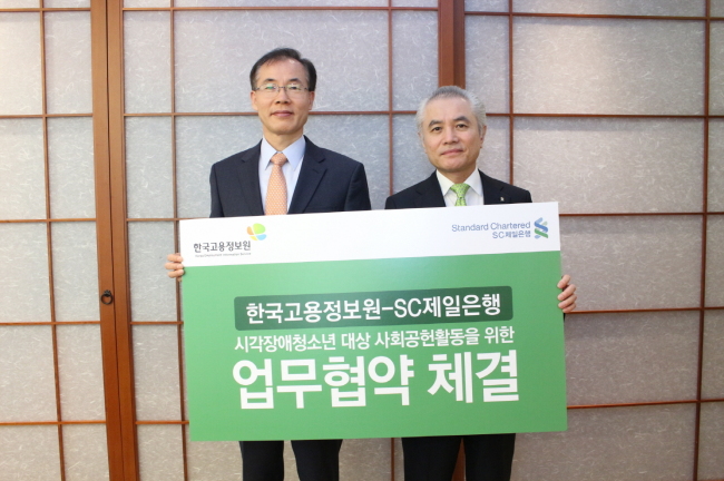 박종복(오른쪽) SC제일은행장과 이재흥 한국고용정보원장이 지난 3일 서울시 종로구 SC제일은행 본점에서 시각장애 청소년을 위한 사회공헌활동 협력에 관한 업무 협약서에 서명한 후 기념촬영을 하고 있다. [사진제공=SC제일은행]
박종복(오른쪽) SC제일은행장과 이재흥 한국고용정보원장이 지난 3일 서울시 종로구 SC제일은행 본점에서 시각장애 청소년을 위한 사회공헌활동 협력에 관한 업무 협약서에 서명한 후 기념촬영을 하고 있다. [사진제공=SC제일은행]