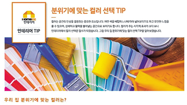 홈씨씨는 봄철을 앞두고 집꾸밈에 도움이 되는 다양한 인테리어정보 소개하고 있다.