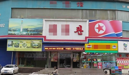 A North Korean restaurant located in Shenyang, Liaoning Province, China (Yonhap)