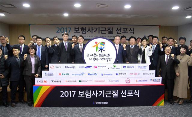 생명보험협회와 생명보험사 25곳의 임직원들이 8일 서울 종로 생명보험교육문화센터에서 열린 ‘2017 보험사기근절 선포식’에서 파이팅을 외치고 있다.