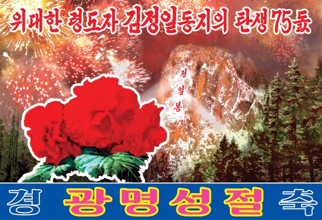 A propaganda poster celebrating the 75th anniversary of the birth of Kim Jong-il released by North Korea's state media Chosun Central TV. (Yonhap)
