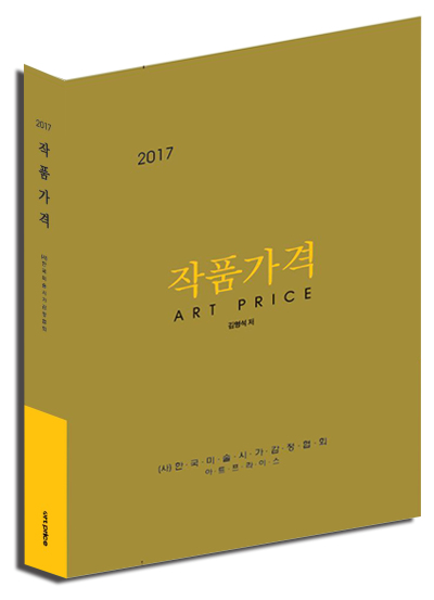 한국미술시가감정협회 '2017 작품가격' 발간