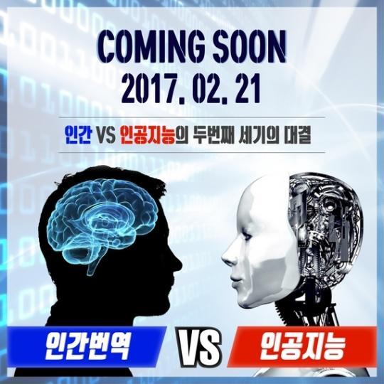 세종사이버대학교와 국제통번역협회는 오는 21일 오후 2시 세종사이버대 광개토관에서 ‘인간 대 AI’ 번역 대결을 진행한다.