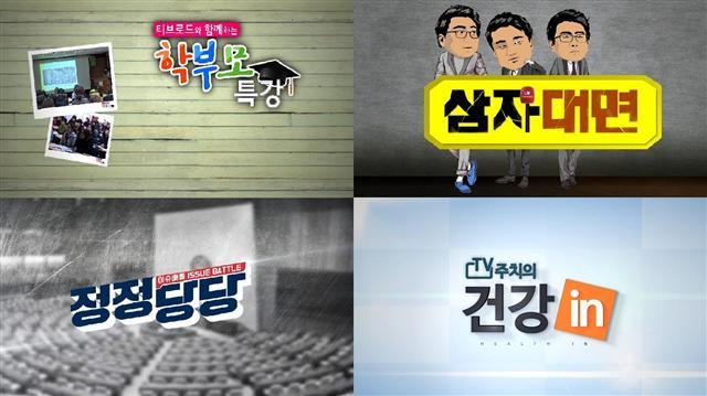 티브로드 지역채널 신규개편 프로그램들
사진제공=티브로드