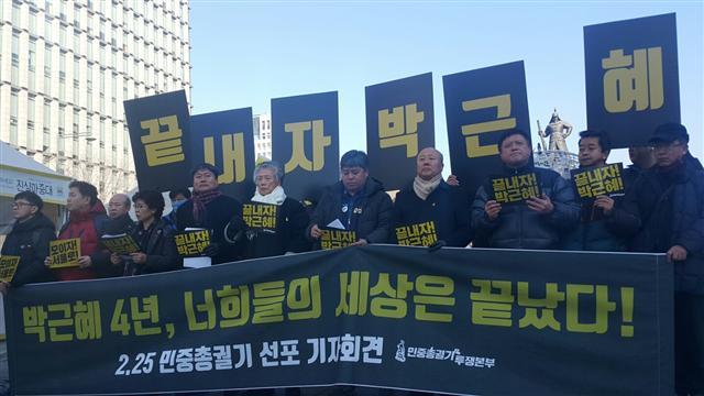 14일 오전 민중총궐기투쟁본부는 서울 종로구 광화문광장에서 기자회견을 열어 박근혜 정부 4주년인 25일을 2017년 첫 민중총궐기일로 선언했다.