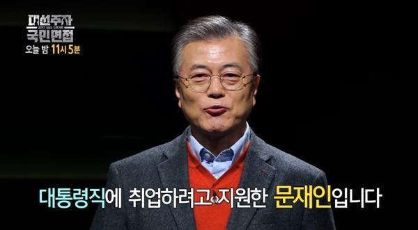대선주자를 취업 준비생으로 가정하는 SBS ‘대선주자 국민면접’는 흥미와 신변잡기에 치중했다는 지적을 받았다.  [사진=SBS ‘대선주자 국민면접’ 문 전 대표 편 방송화면]