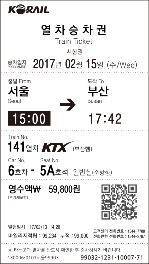 [사진설명=변경 후 KTX 승차권]